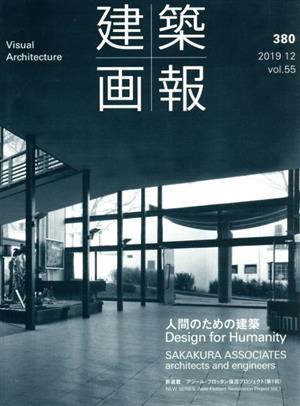 建築画報(380) 人間のための建築/坂倉建築研究所