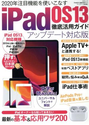 iPad OS13 徹底活用ガイド アップデート対応版三才ムック