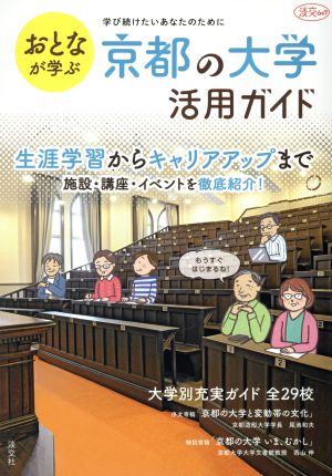 おとなが学ぶ 京都の大学活用ガイド 淡交ムック