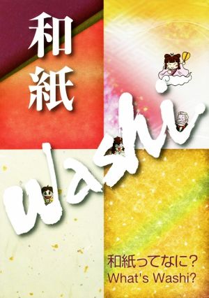 和紙 Washi 和紙ってなに？What's Washi？