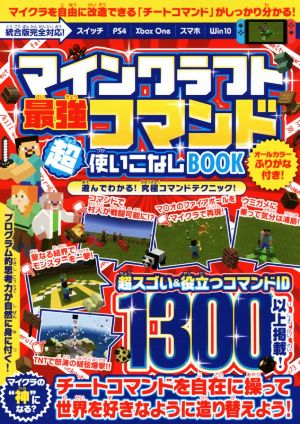 マインクラフト 最強コマンド超使いこなしBOOK