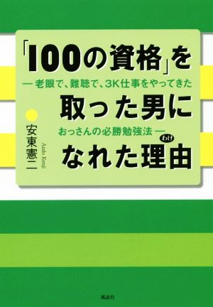 「100の資格」を取った男になれた理由 老眼で、難聴で、3K仕事をやってきたおっさんの必勝勉強法