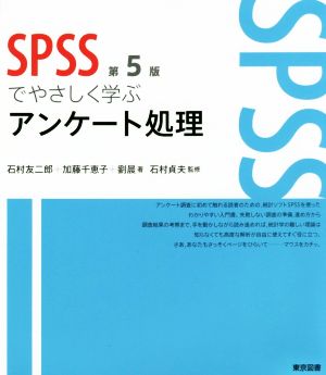 SPSSでやさしく学ぶアンケート処理 第5版