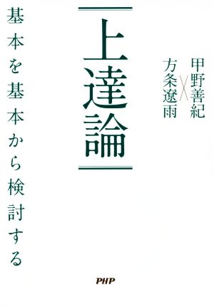 上達論 基本を基本から検討する