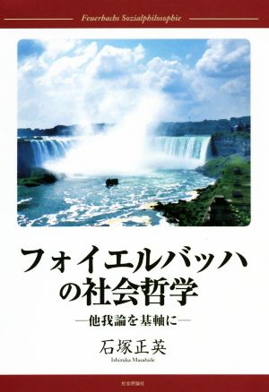 フォイエルバッハの社会哲学 他我論を基軸に