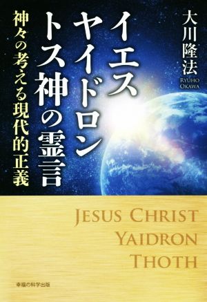 イエス・ヤイドロン・トス神の霊言 神々の考える現代的正義 OR BOOKS