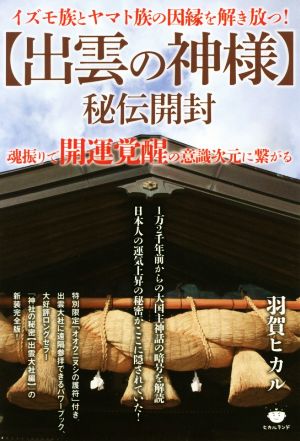 【出雲の神様】秘伝開封 イズモ族とヤマト族の因縁を解き放つ！ 魂振りで開運覚醒の意識次元に？がる