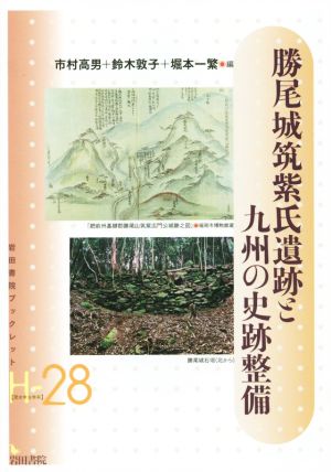 勝尾城筑紫氏遺跡と九州の史跡整備 岩田書院ブックレット 歴史考古学系H28