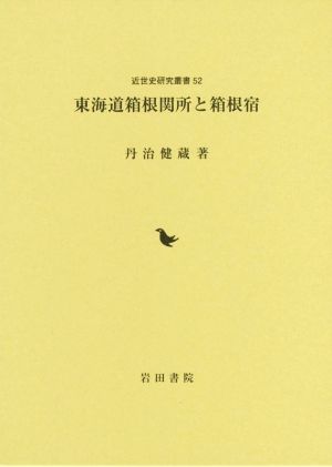 東海道箱根関所と箱根宿 近世史研究叢書52