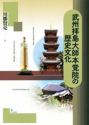 武州拝島大師本覚院の歴史文化