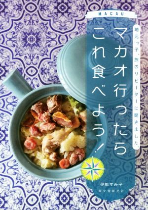 マカオ行ったらこれ食べよう！ 地元っ子、旅のリピーターに聞きました。