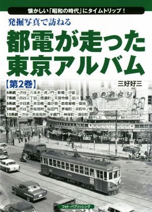 発掘写真で訪ねる都電が走った東京アルバム(第2巻)