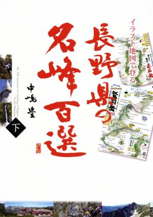 長野県の名峰百選(下) イラスト地図で登る