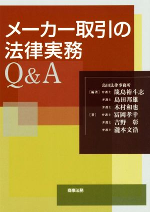 メーカー取引の法律実務Q&A