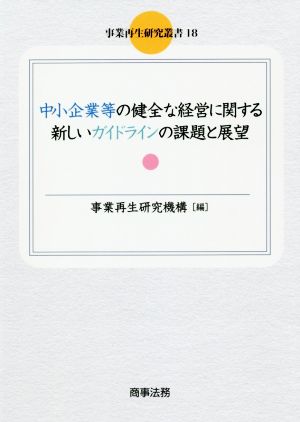 中小企業等の健全な経営に関する新しいガイドラインの課題と展望 事業再生研究叢書18