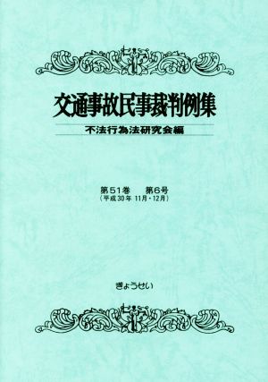 交通事故民事裁判例集(第51巻 第6号)