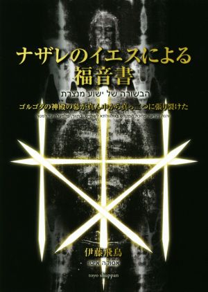 ナザレのイエスによる福音書 ゴルゴタの神殿の幕が真ん中から真っ二つに張り裂けた