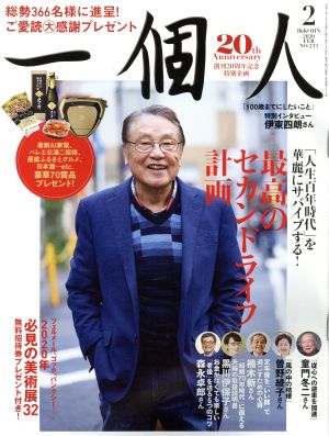 一個人(No.233 2020年2月号) 月刊誌