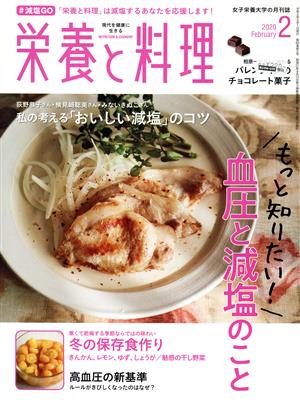 栄養と料理(2020年2月号) 月刊誌