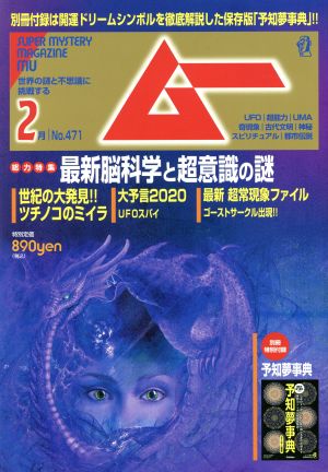 ムー(2月号 No.471 2020年) 月刊誌