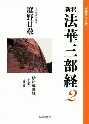 新釈 法華三部経(2) 文庫ワイド版 妙法蓮華経