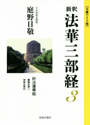 新釈 法華三部経(3) 文庫ワイド版 妙法蓮華経