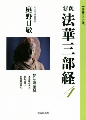 新釈 法華三部経(4) 文庫ワイド版 妙法蓮華経