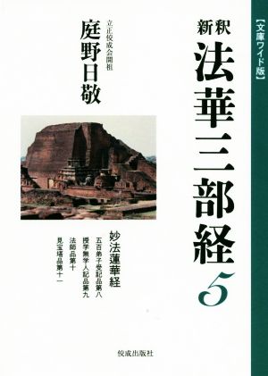 新釈 法華三部経(5) 文庫ワイド版 妙法蓮華経