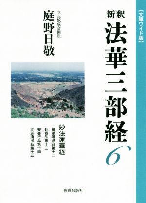 新釈 法華三部経(6) 文庫ワイド版 妙法蓮華経