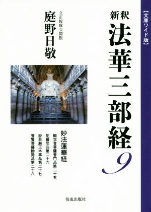 新釈 法華三部経(9) 文庫ワイド版 妙法蓮華経