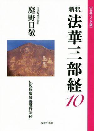 新釈 法華三部経(10) 文庫ワイド版 仏説観普賢菩薩行法経