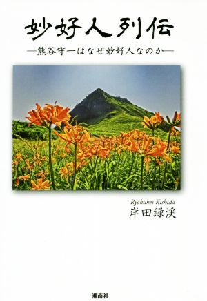 妙好人列伝 熊谷守一はなぜ妙好人なのか