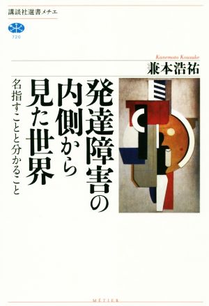 発達障害の内側から見た世界 名指すことと分かること 講談社選書メチエ720