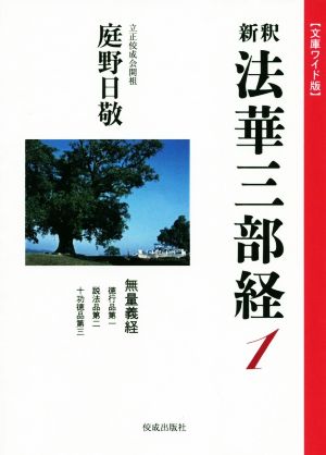 新釈 法華三部経(1) 文庫ワイド版 無量義経