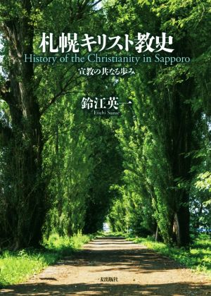 札幌キリスト教史 宣教の共なるあゆみ