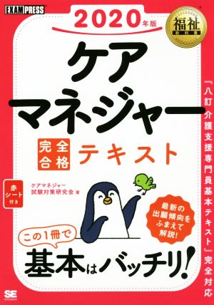 ケアマネジャー完全合格テキスト(2020年版) EXAMPRESS 福祉教科書