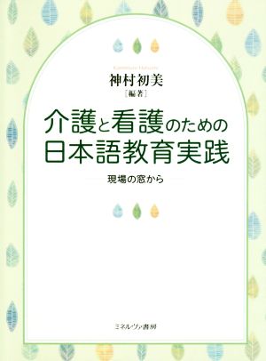 介護と看護のための日本語教育実践 現場の窓から