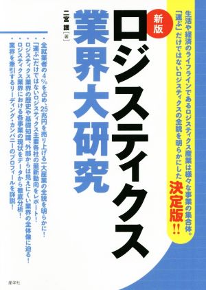 ロジスティクス業界大研究 新版