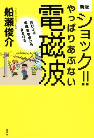 ショック!!やっぱりあぶない電磁波 新版 忍びよる電磁波被害から身を守る