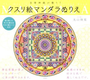 自律神経が整う！クスリ絵マンダラぬりえ