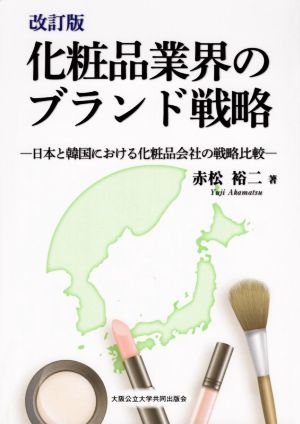 化粧品業界のブランド戦略 改訂版日本と韓国における化粧品会社の戦略比較