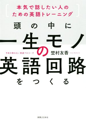 頭の中に一生モノの英語回路をつくる 本気で話したい人のための英語トレーニング