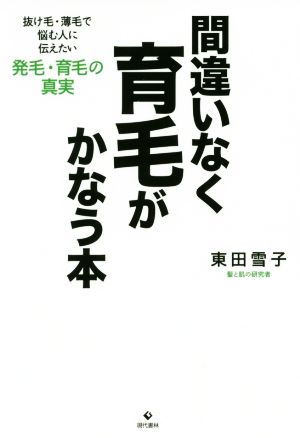 間違いなく育毛がかなう本 抜け毛・薄毛で悩む人に伝えたい発毛・育毛の真実