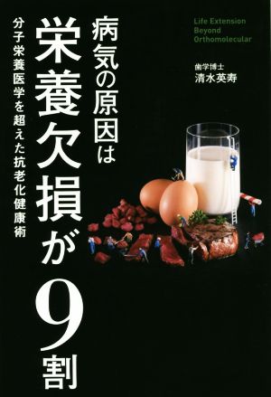 病気の原因は栄養欠損が9割 分子栄養医学を超えた抗老化健康術