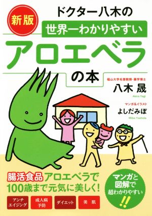 ドクター八木の世界一わかりやすいアロエベラの本 新版 腸活食品アロエベラで100歳まで元気に美しく！