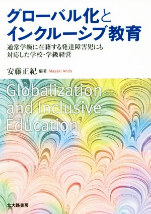 グローバル化とインクルーシブ教育 通常学級に在籍する発達障害児にも対応した学校・学級経営