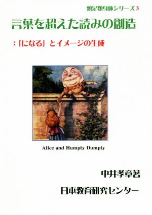 言葉を超えた読みの創造 :「になる」とイメージの生成 頭足類身体シリーズ3