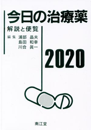 今日の治療薬(2020) 解説と便覧