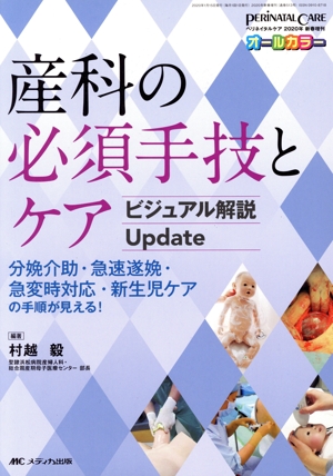 産科の必須手技とケア ビジュアル解説Update 分娩介助・急速遂娩・急変時対応・新生児ケアの手順が見える！ ペリネイタルケア 2020年新春増刊