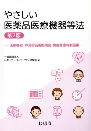 やさしい医薬品医療機器等法 医療機器・体外診断用医薬品・再生医療等製品編 第2版 中古本・書籍 | ブックオフ公式オンラインストア